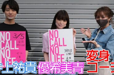 【Wゆうきがやってきた‼️】井上祐貴＆優希美青コラボ【変身コーデ】