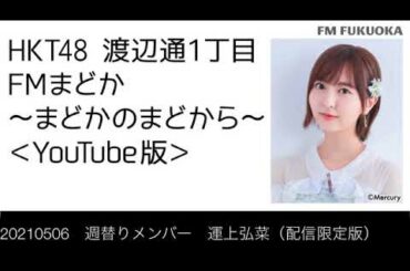 FM福岡「HKT48 渡辺通1丁目 FMまどか まどかのまどから YouTube版」週替りメンバー : 運上弘菜（配信限定版）（2021/5/6放送分）/ HKT48[公式]