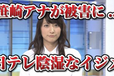 日テレ・笹崎里菜アナへのとんでもないイジメが話題（画像あり）
