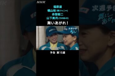 [舞いあがれ！] 福原遥 横山裕 赤楚衛二 山下美月 本編先出し予告 第15週 | 朝ドラ | NHK | #shorts