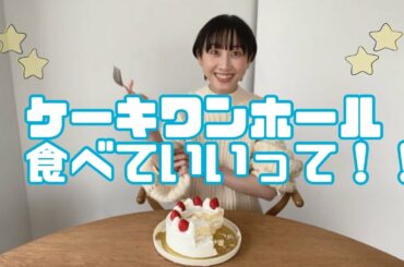 黙々とケーキを食べる【松井玲奈】