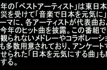 日テレ「ベストアーティスト」にAKB48、嵐、ラルクら