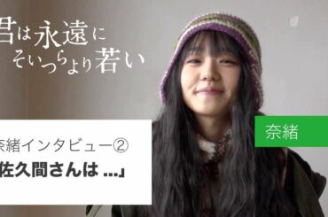 #撮影日誌​ #奈緒​ ロングインタビュー②（全３回）