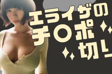 【サンドリ】池田エライザにチ●ポ切られ宮崎駿に影響を与えたい【有吉】 文字起こし 切り抜き