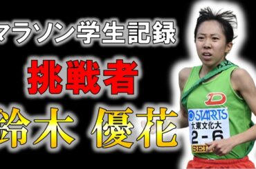 【陸上】常に挑戦し続けた女性の物語/鈴木優花