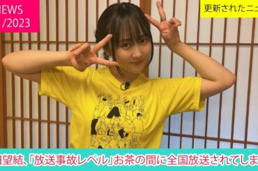 本田望結、「放送事故レベル」お茶の間に全国放送されてしまった | ニュース 2023年1月3日 | 話題のニュース