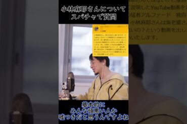 【ひろゆき】小林麻耶さんについて【切り抜き】 #Shorts