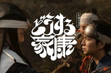 [どうする家康] 特報！いよいよ1月8日（日）放送・配信スタート！見どころと撮影の裏側を紹介します！| NHK