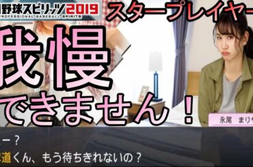 ［プロスピ2019］永尾まりやとベットイン！？（2年目）＃6［永尾まりや編］