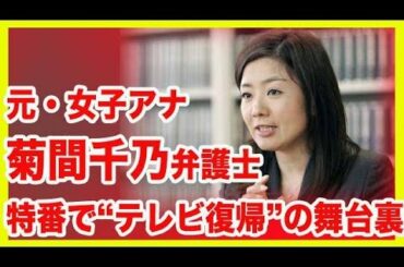 【女子アナ】フジ元アナの菊間千乃弁護士　特番で“テレビ復帰”