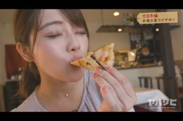 八幡美咲アナが行く廿日市旅　ピザ作りに挑戦！貫通しちゃって失敗？！