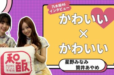 かわいい×かわいい！上海で乃木坂46星野みなみ＆筒井あやめにインタビュー