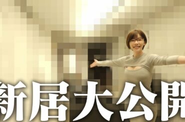 【引っ越しました】A〇女優のルームツアー