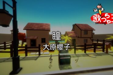 【カラオケ】瞳/大原 櫻子