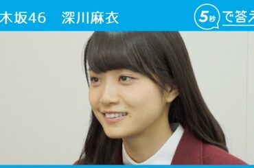 【5秒で答えて】深川麻衣（乃木坂46 ）