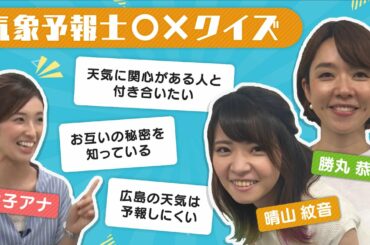 気象予報士２人が〇×クイズで赤裸々告白！【晴れこじ⑦】