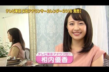 【相内優香アナ】テレビ東京女性アナウンサーカレンダー2016発売！【撮影オフショット☆】