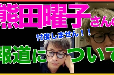 【田村淳】熊田曜子の報道について 【熊田曜子】！！  〜切り抜き〜