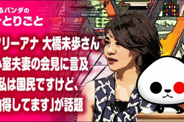 ひとりごと「小室夫妻会見に大橋未歩氏『私は国民ですけど、納得してます』」