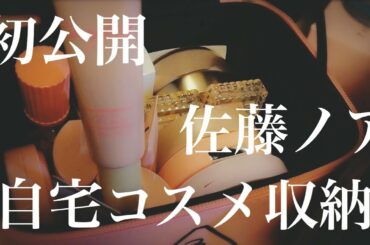 【初公開】自宅でコスメ収納を紹介してみました。 makeup organization