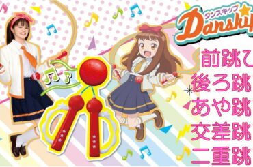 【公式】なわとび５技　トアちゃんと一緒に練習してみよう♪【親子で楽しくあんしん！タカラトミーキッズ】