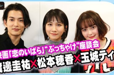 松本穂香＆玉城ティナ「こんな彼氏はイヤだ！」渡邊圭祐の反応は…　映画「恋のいばら」“ぶっちゃけ”座談会