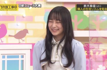 鈴木絢音の良さが詰まった乃木坂工事中