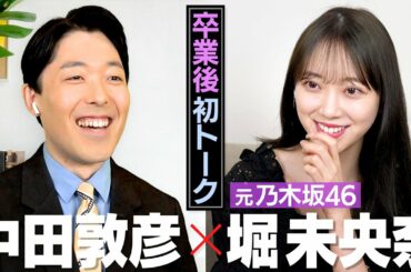 元乃木坂46堀未央奈さんと初コラボ！