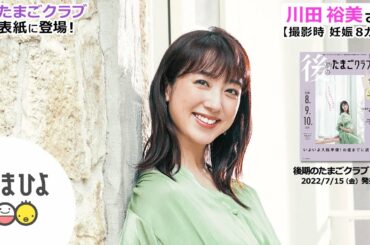 川田裕美さんが、「後期のたまごクラブ 2022年夏号」表紙に登場！【たまひよ公式】