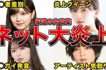 【ネット大荒れ】失言して大炎上した坂道メンバー5選（新内眞衣,佐藤 楓,岩本 蓮加,,平手 友梨奈ほか）