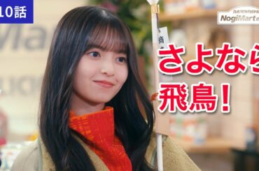 乃木坂毎月劇場　ノギマートの日々　第10話「見送る」