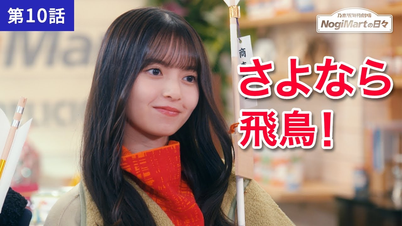 乃木坂毎月劇場 ノギマートの日々 第10話「見送る」 乃木坂毎月劇場 ノギマートの日々 第10話「見送る」
