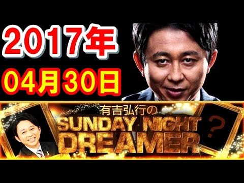 2017年04月30日 有吉弘行のSUNDAY NIGHT DREAMER 「ボルテージ最高潮!」サンデーナイトドリーマー 2017 04 30 2017年04月30日 有吉弘行のSUNDAY NIGHT DREAMER 「ボルテージ最高潮!」サンデーナイトドリーマー 2017 04 30