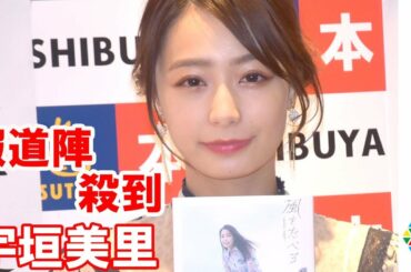 元TBS宇垣美里、オスカー所属後初イベント「新鮮でちょっとびっくりしてます」　フリーアナウンサーに転身して良かったことも明かす　フォトエッセイ『風をたべる』発売記念イベント