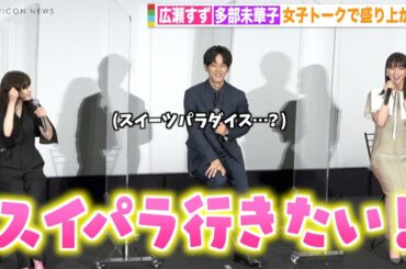 広瀬すず＆多部未華子の女子トークに松坂桃李ついていけず？ 横浜流星も困惑「わからないです」　映画『流浪の月』大ヒット御礼舞台挨拶