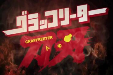 北原里英 予告編 映画「グラッフリーター刀牙」