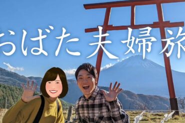 おばた夫婦旅〜なかよしのほほん記〜