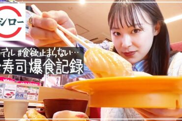 モデル女子大生がスシローでお寿司止められない【日常vlog】