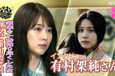 [おはよう日本] “悪女”か“聖女”か 大河ドラマ『どうする家康』瀬名役 有村架純さんインタビュー | NHK