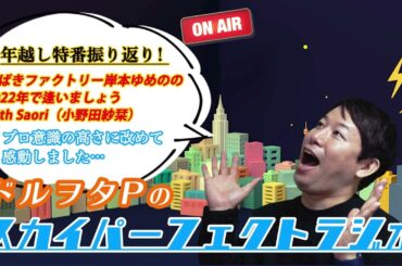 『つばきファクトリー 岸本ゆめのの2022年で逢いましょう with Saori（小野田紗栞）』を振り返る