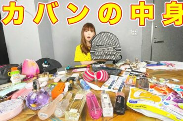 【緊急企画】抜き打ちで「カバンの中身を紹介」やったら、とんでも無い物が、とんでもない量で出てきた… 〜What's in my bag?〜