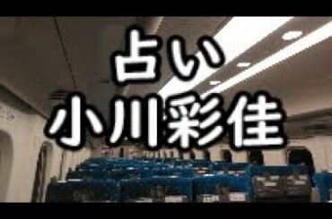 《占い》小川彩佳さん《占い》