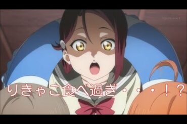 【ラブライブ！サンシャイン!!】逢田梨香子は○○が大好き！小宮有紗「食べている量がえげつない」【ありしゃ、あいにゃ、りきゃこ】