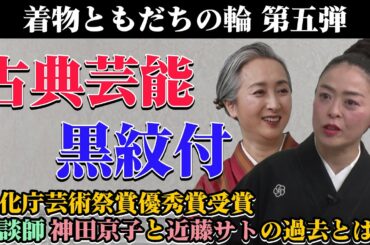 【古典芸能と着物対談】黒紋付と仙台平の袴を着る理由とは❓講談師・神田京子×近藤サトによる「着物ともだちの輪👘」第5弾【kimono・着物・サト流#47】