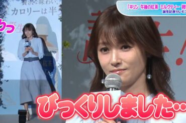 深田恭子、登場時のハプニングに照れ笑い　「午後の紅茶 ミルクティー 微糖」誕生記念セレモニー