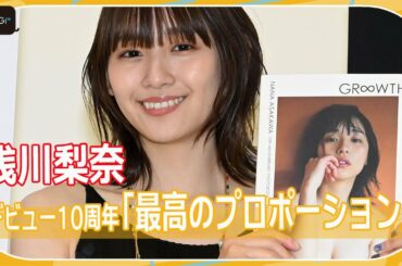 浅川梨奈、デビュー10周年に感慨　記念写真集は「最高のプロポーション」