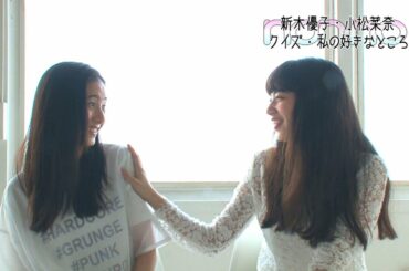 ノンノ９月号　新木優子・小松菜奈　“お互いの好きなところは？”