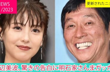 浜辺美波、驚きの告白に明石家さんまガッカリ| ニュース 2023年1月1日 | 話題のニュース