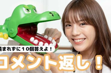 【コメント返し】お酒に飲まれたエピソードは？etcワニと共に答えます！