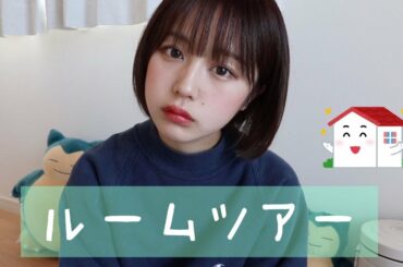 なえなの新居ルームツアー